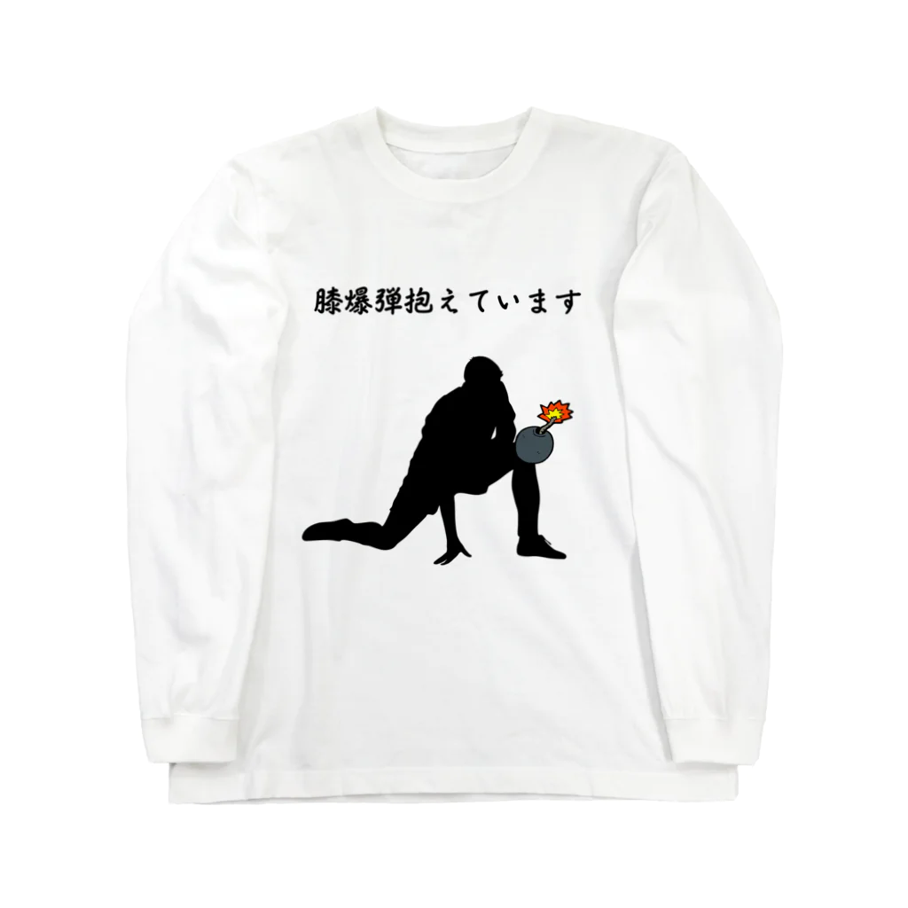 ぶつぶつバザールの膝爆弾抱えています ロングスリーブTシャツ