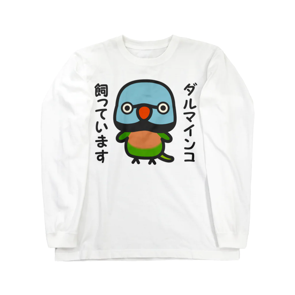 いんこ屋堂のダルマインコ飼っています（オス） ロングスリーブTシャツ