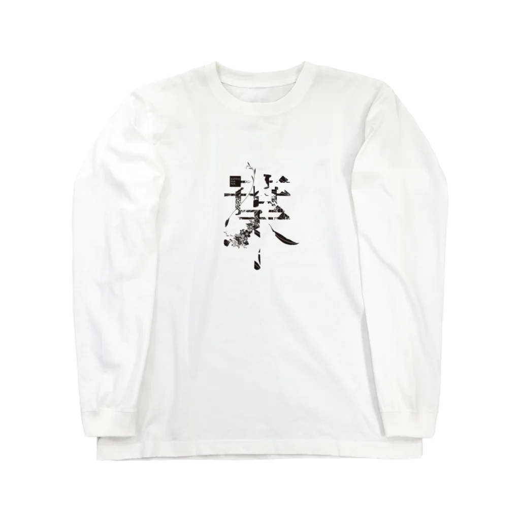 kotohanaの言葉菜の「葉」 Long Sleeve T-Shirt