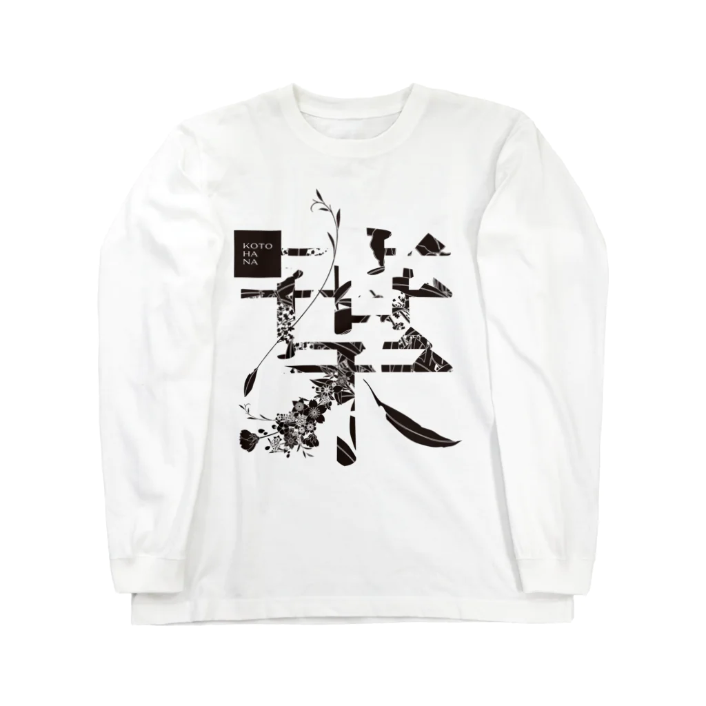 kotohanaの言葉菜の「葉」White ロングスリーブTシャツ