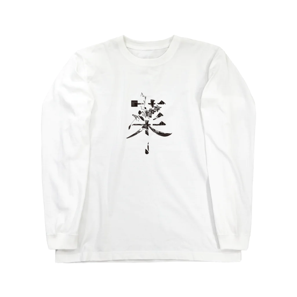 kotohanaの言葉菜の「菜」 ロングスリーブTシャツ