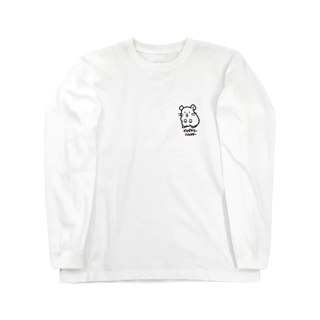 もちだ ぷとしのイマジナリーハムスター　ひかえめ Long Sleeve T-Shirt