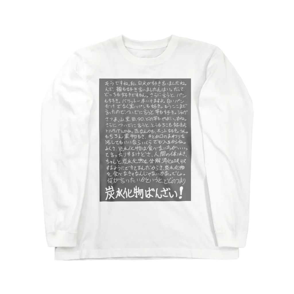 griffinkosenの炭水化物ばんざい！ Long Sleeve T-Shirt