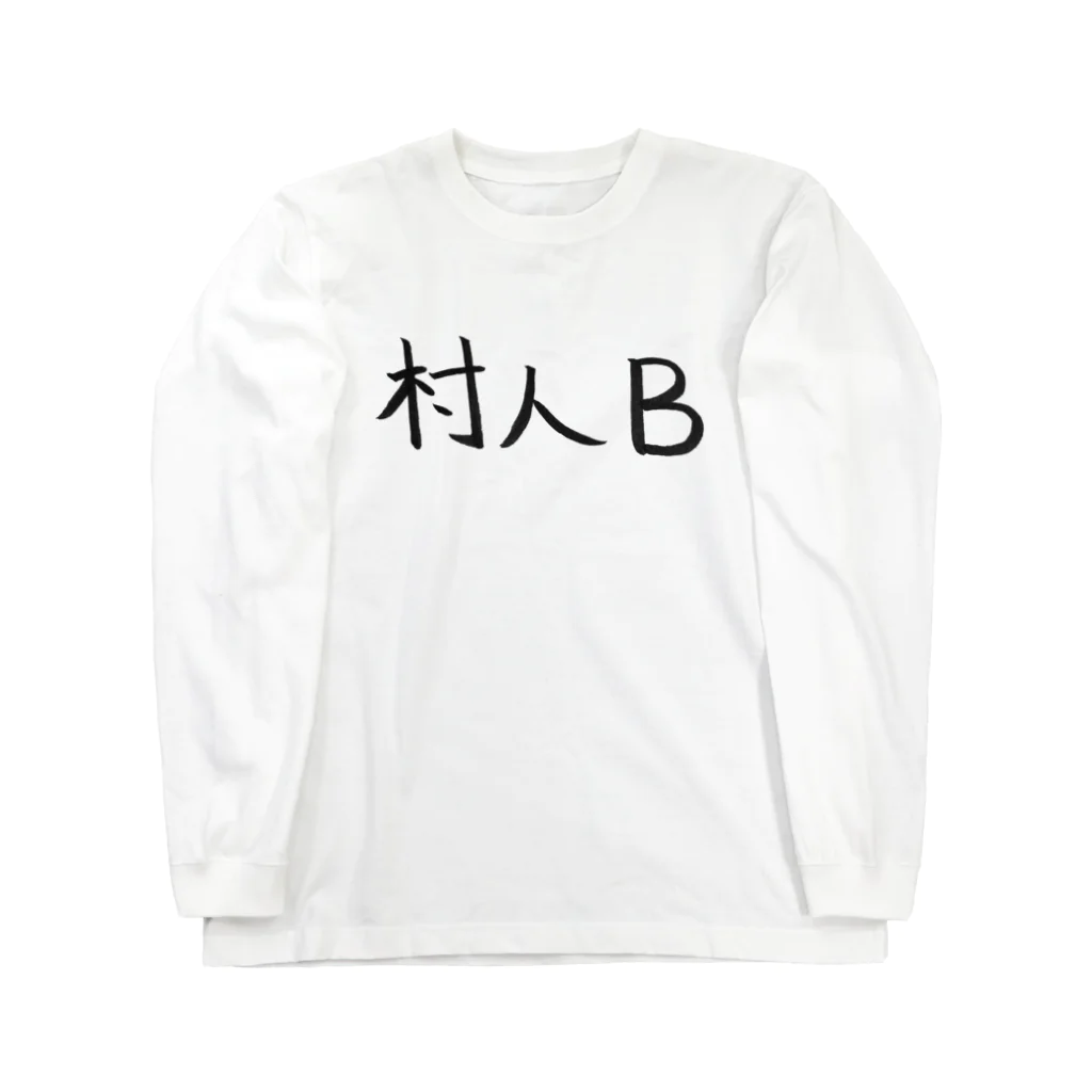 わくわくの村人Bのためのアイテム Long Sleeve T-Shirt