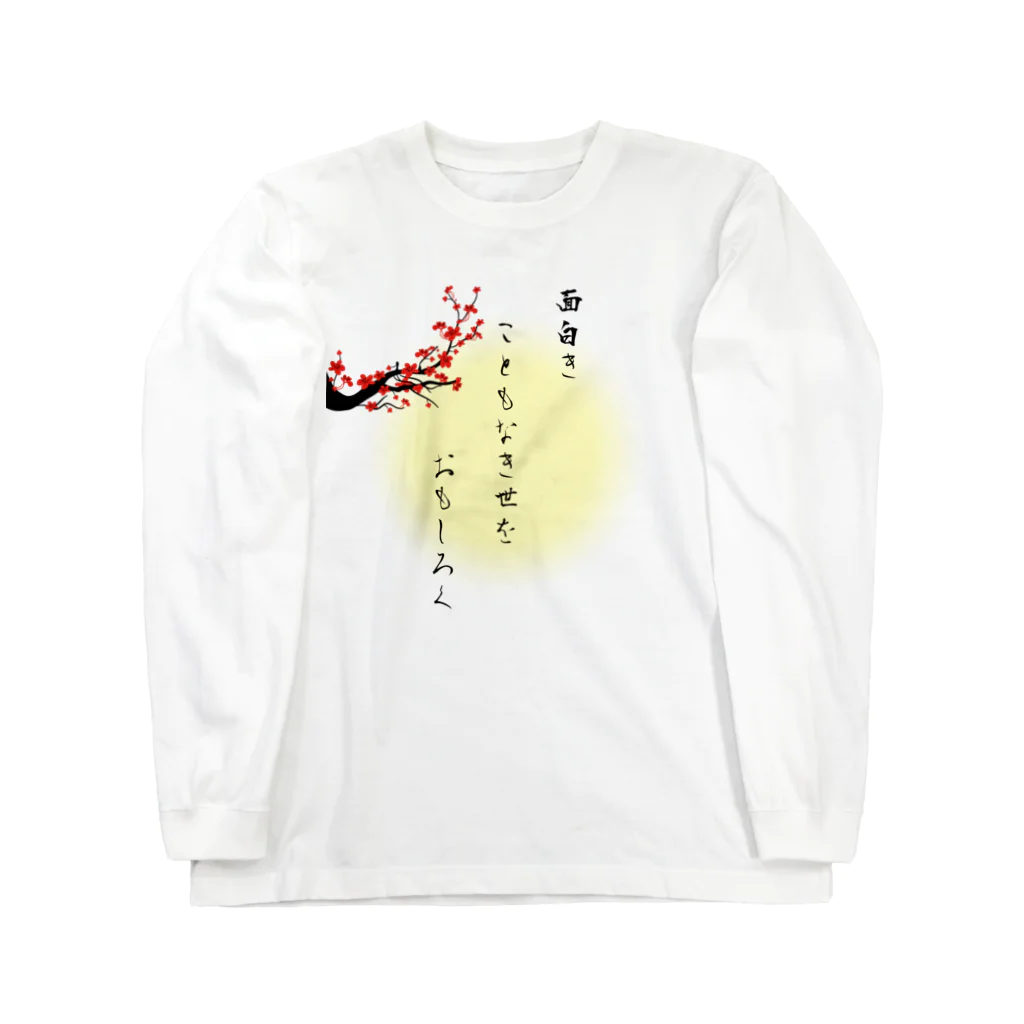 WA-TA craftの面白きこともなき世をおもしろく Long Sleeve T-Shirt