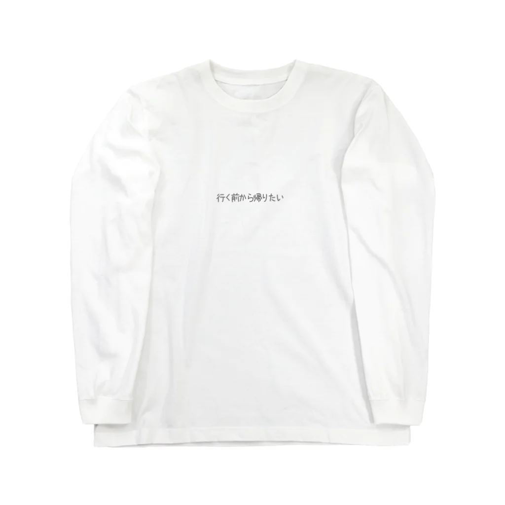 gold_hipの行く前から帰りたいあの気持ち Long Sleeve T-Shirt