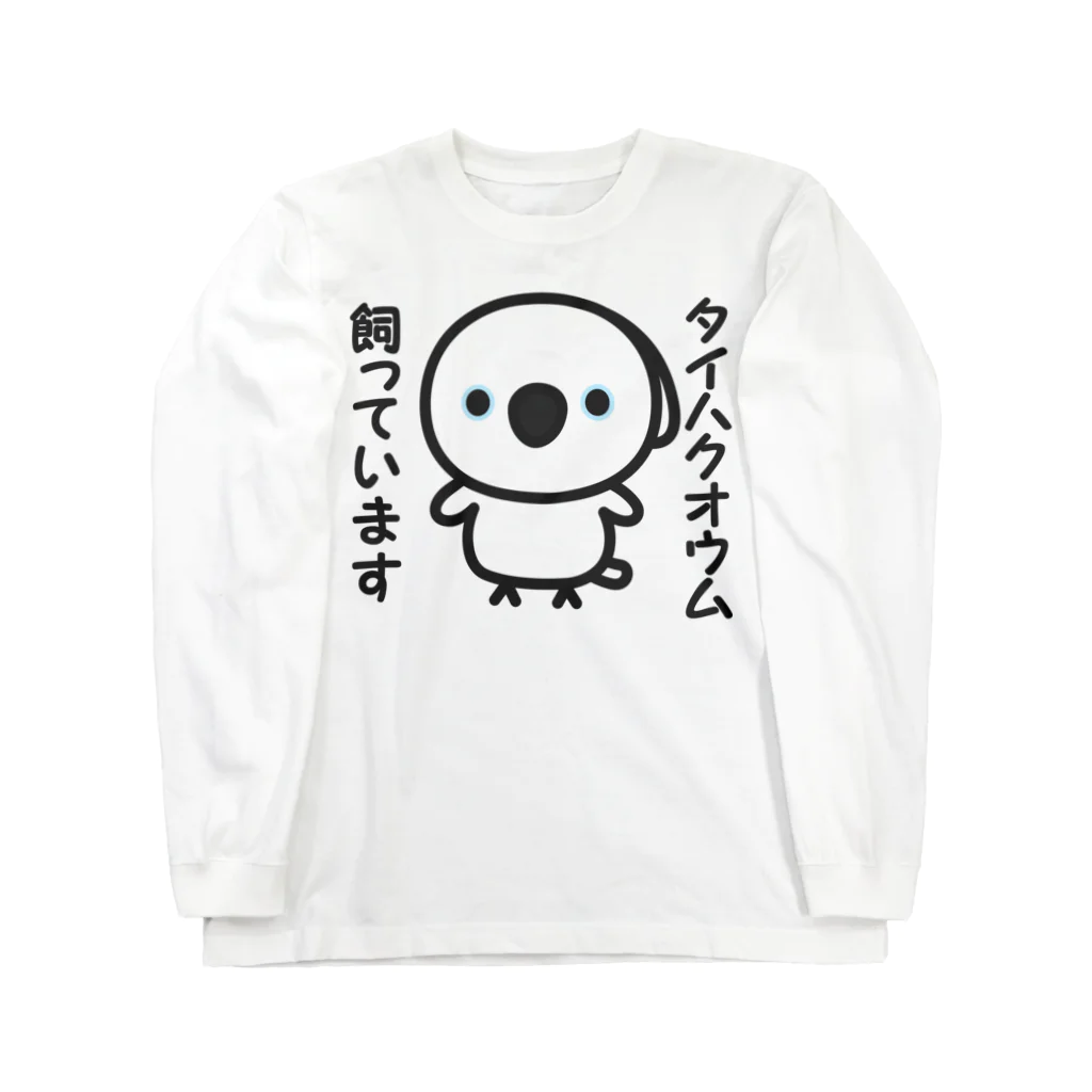 いんこ屋堂のタイハクオウム飼っています Long Sleeve T-Shirt