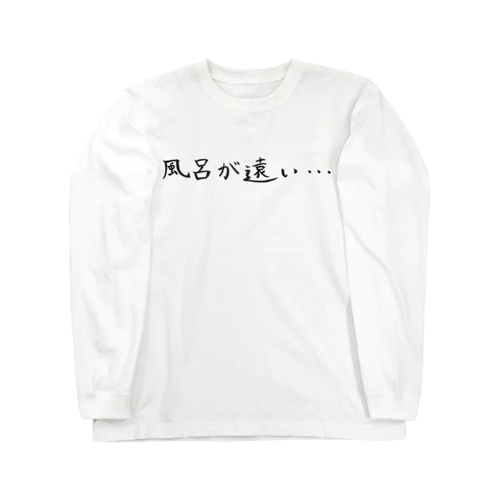 わくわくのお風呂が億劫な人のためのアイテム ロングスリーブTシャツ