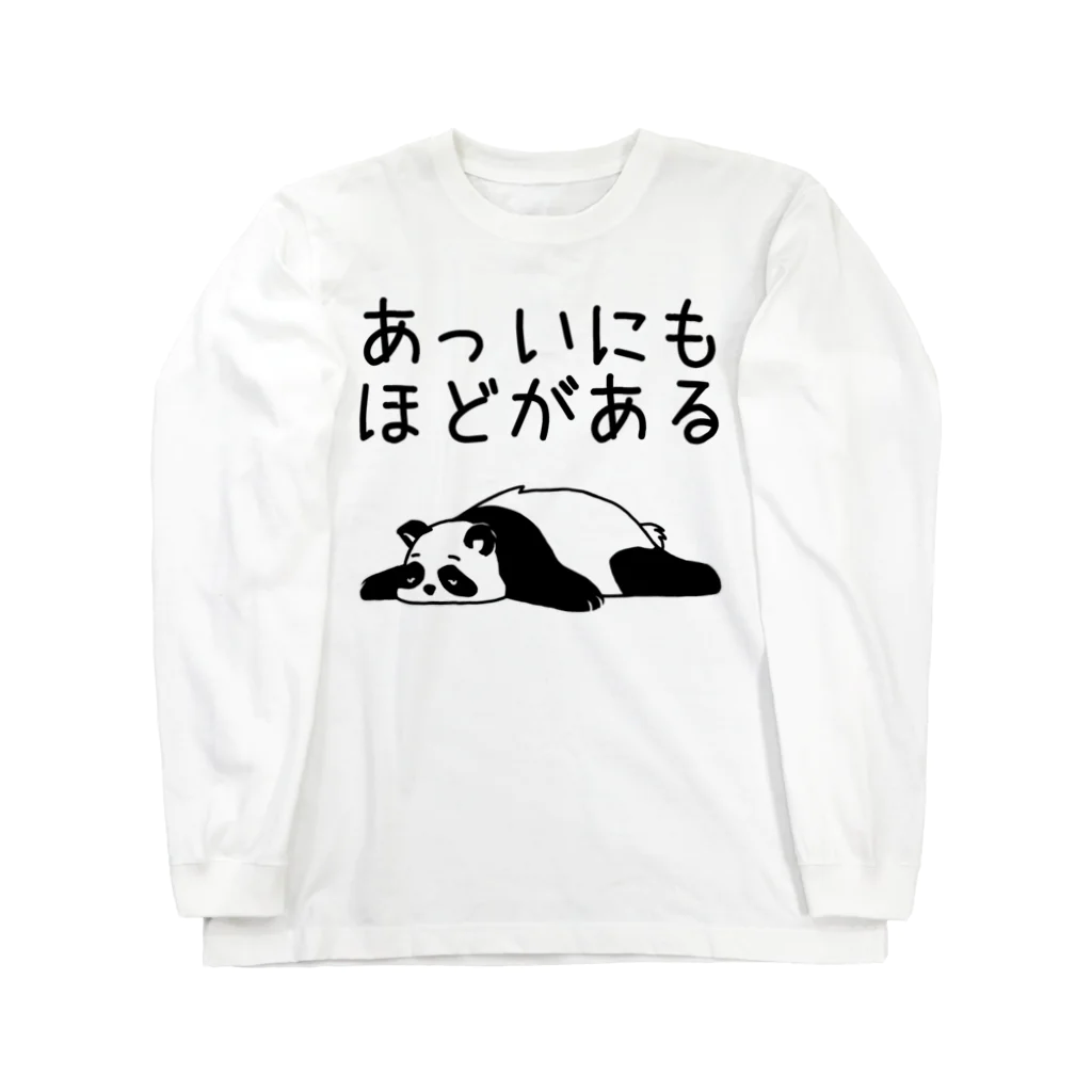 alonerbgの暑すぎる【パンダ】 ロングスリーブTシャツ