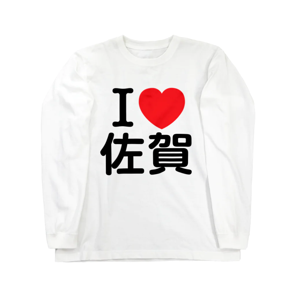 4A-Studio（よんえーすたじお）のI LOVE 佐賀（日本語） Long Sleeve T-Shirt