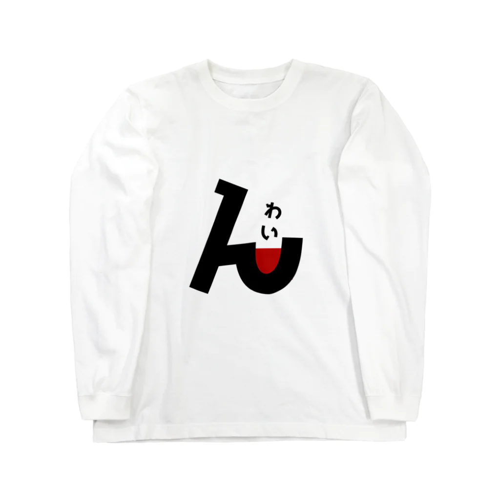 ネコにこ7820のわいん Long Sleeve T-Shirt