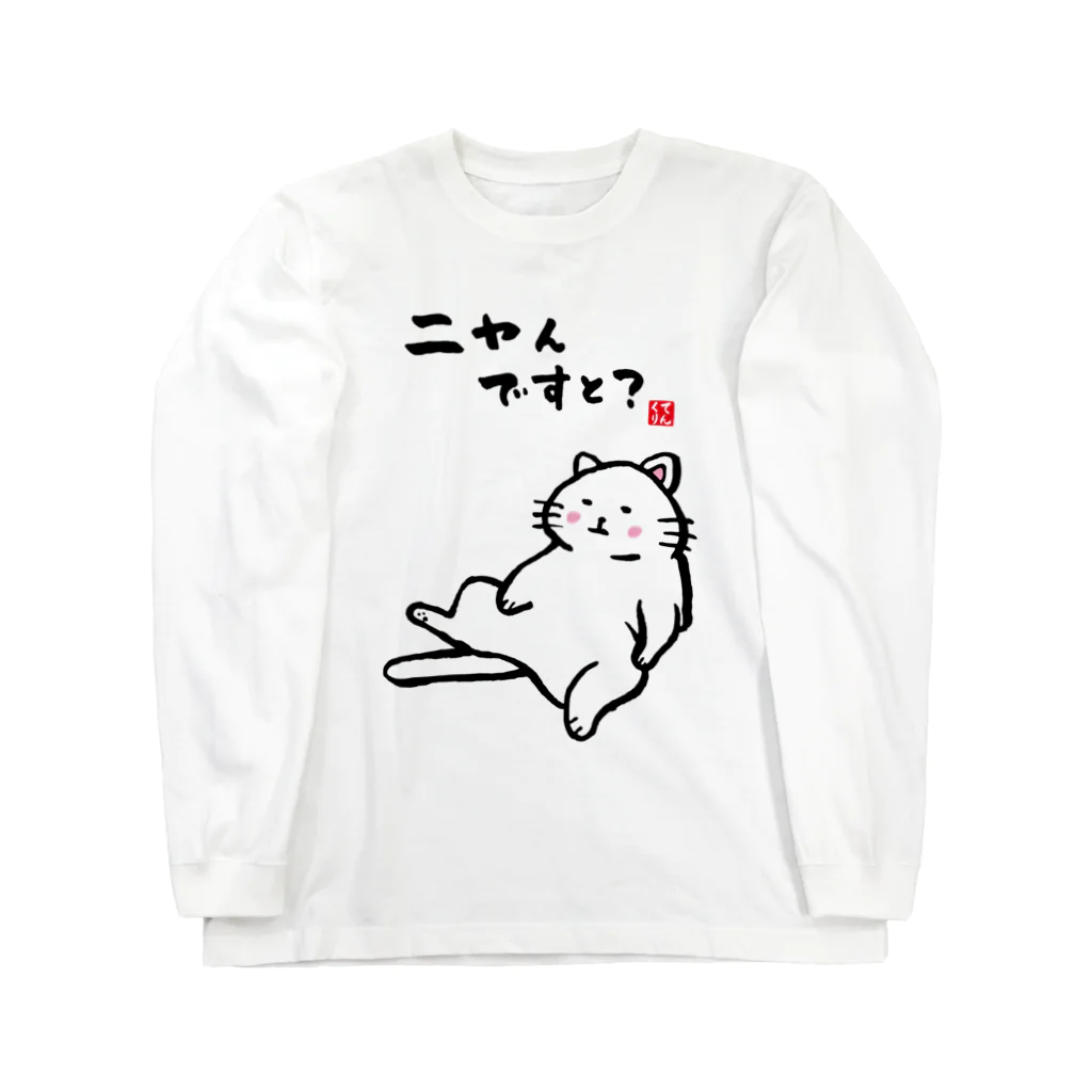 おもしろ書道Tシャツ専門店『てんくり』のニャんですと？ Long Sleeve T-Shirt