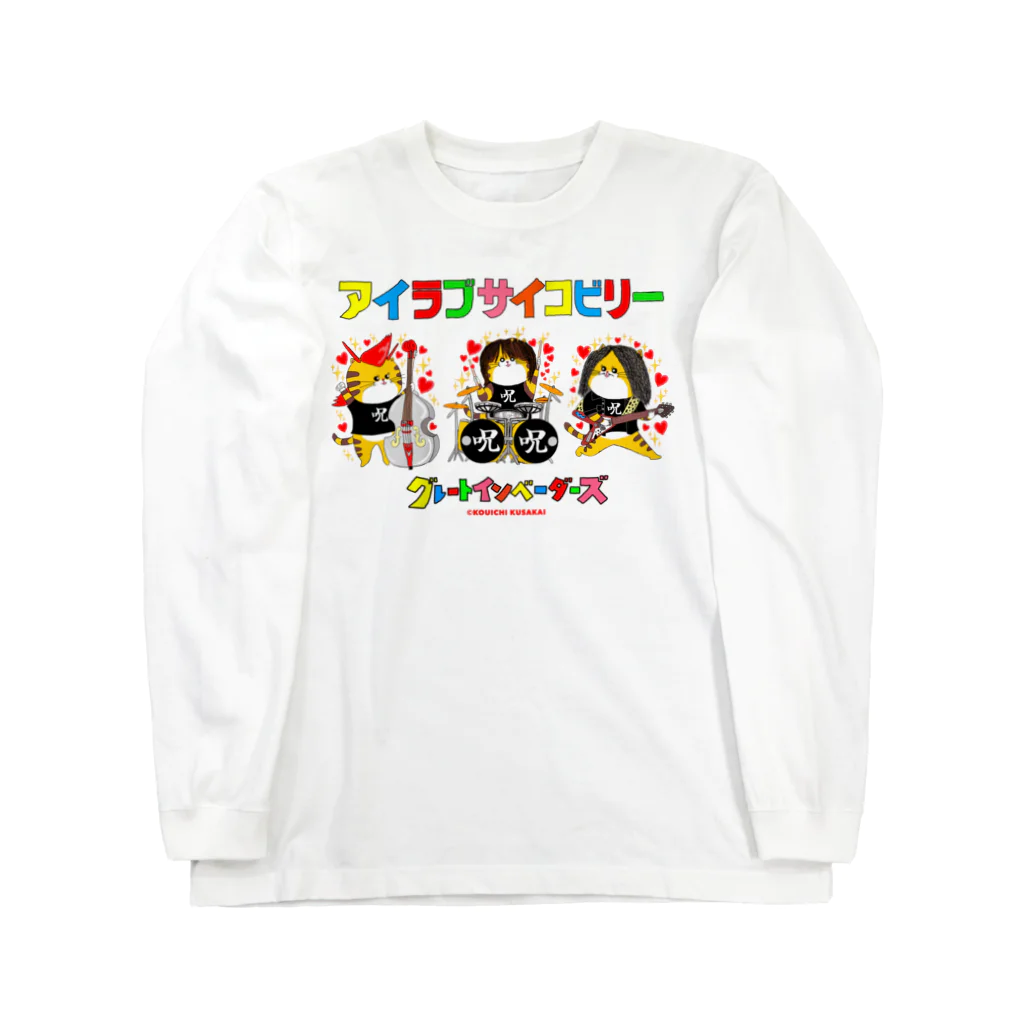 クサカイ商店のグレートインベーダーズ/アイラブサイコビリー3人 Long Sleeve T-Shirt