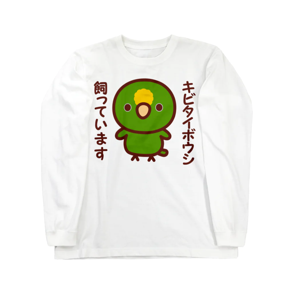 いんこ屋堂のキビタイボウシ飼っています Long Sleeve T-Shirt