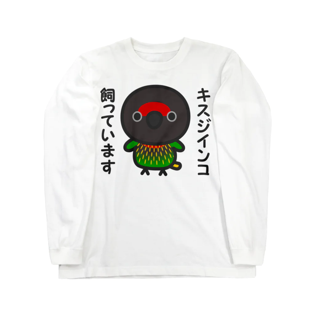 いんこ屋堂のキスジインコ飼っています Long Sleeve T-Shirt