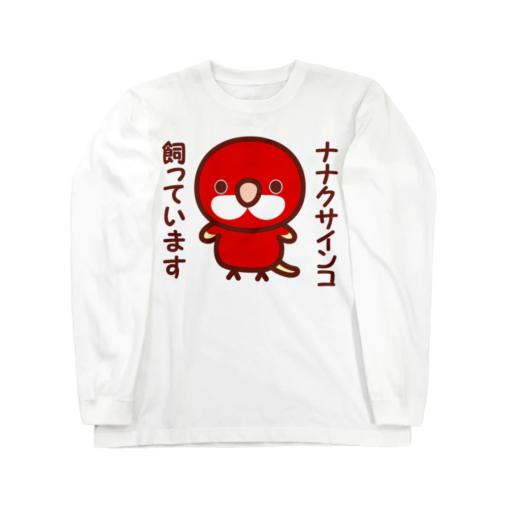 いんこ屋堂のナナクサインコ飼っています（ルビノー） Long Sleeve T-Shirt