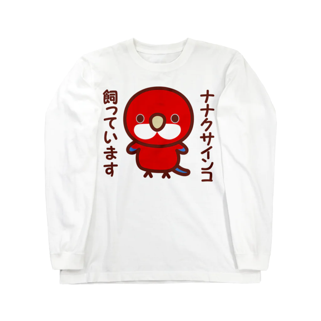 いんこ屋堂のナナクサインコ飼っています（レッド） Long Sleeve T-Shirt