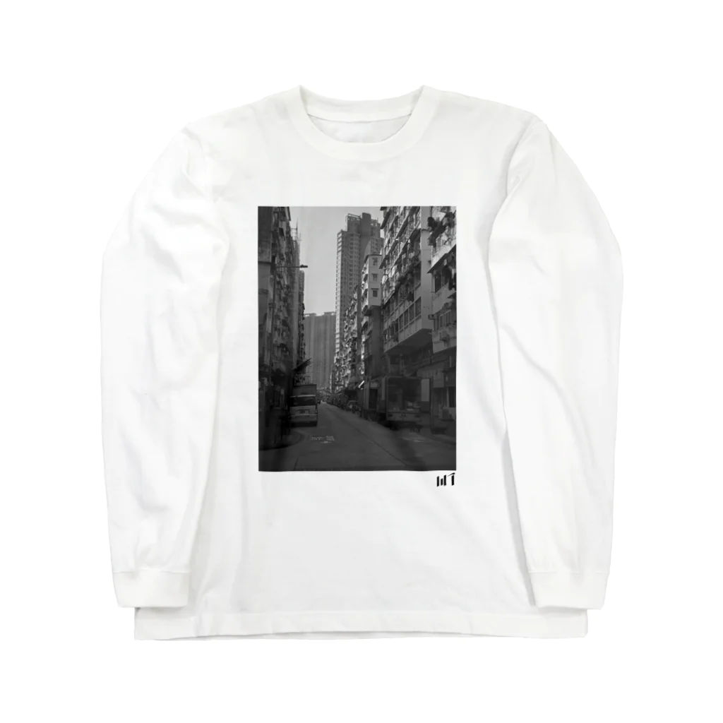 白目の九龍地区 Long Sleeve T-Shirt