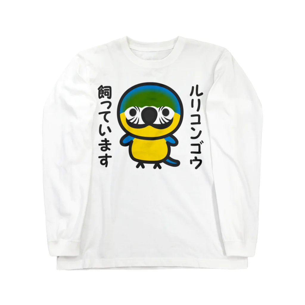 いんこ屋堂のルリコンゴウ飼っています ロングスリーブTシャツ