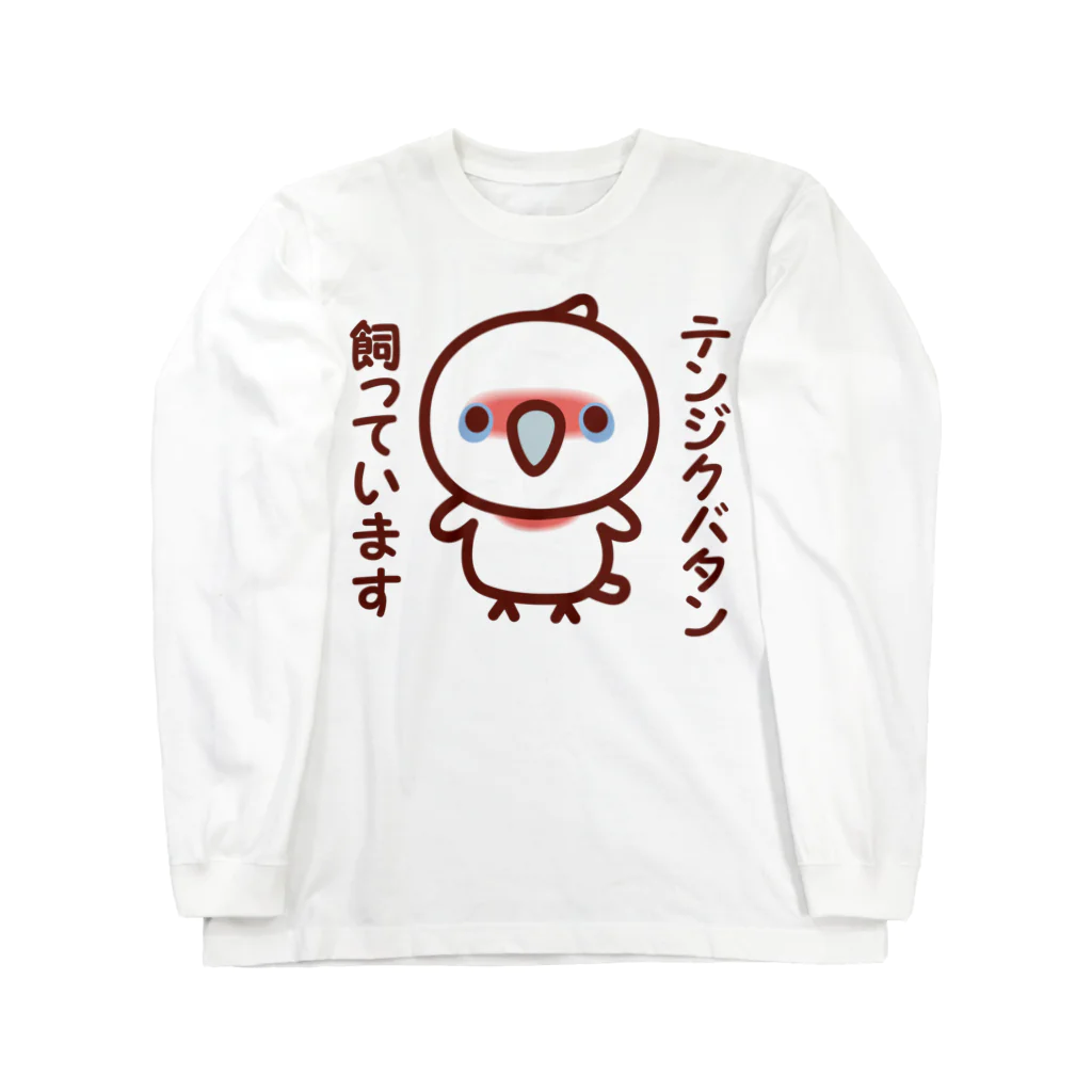 いんこ屋堂のテンジクバタン飼っています ロングスリーブTシャツ