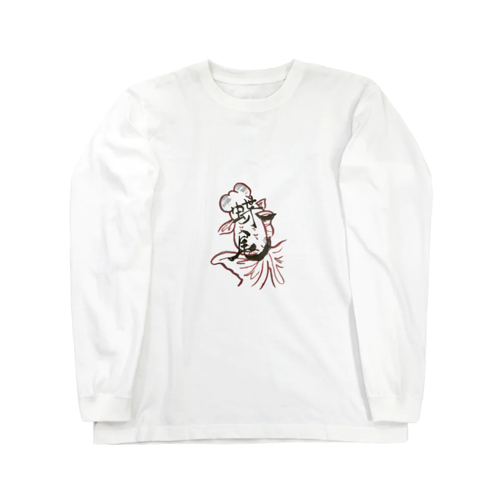 AquaVillageの金魚シリーズ Long Sleeve T-Shirt