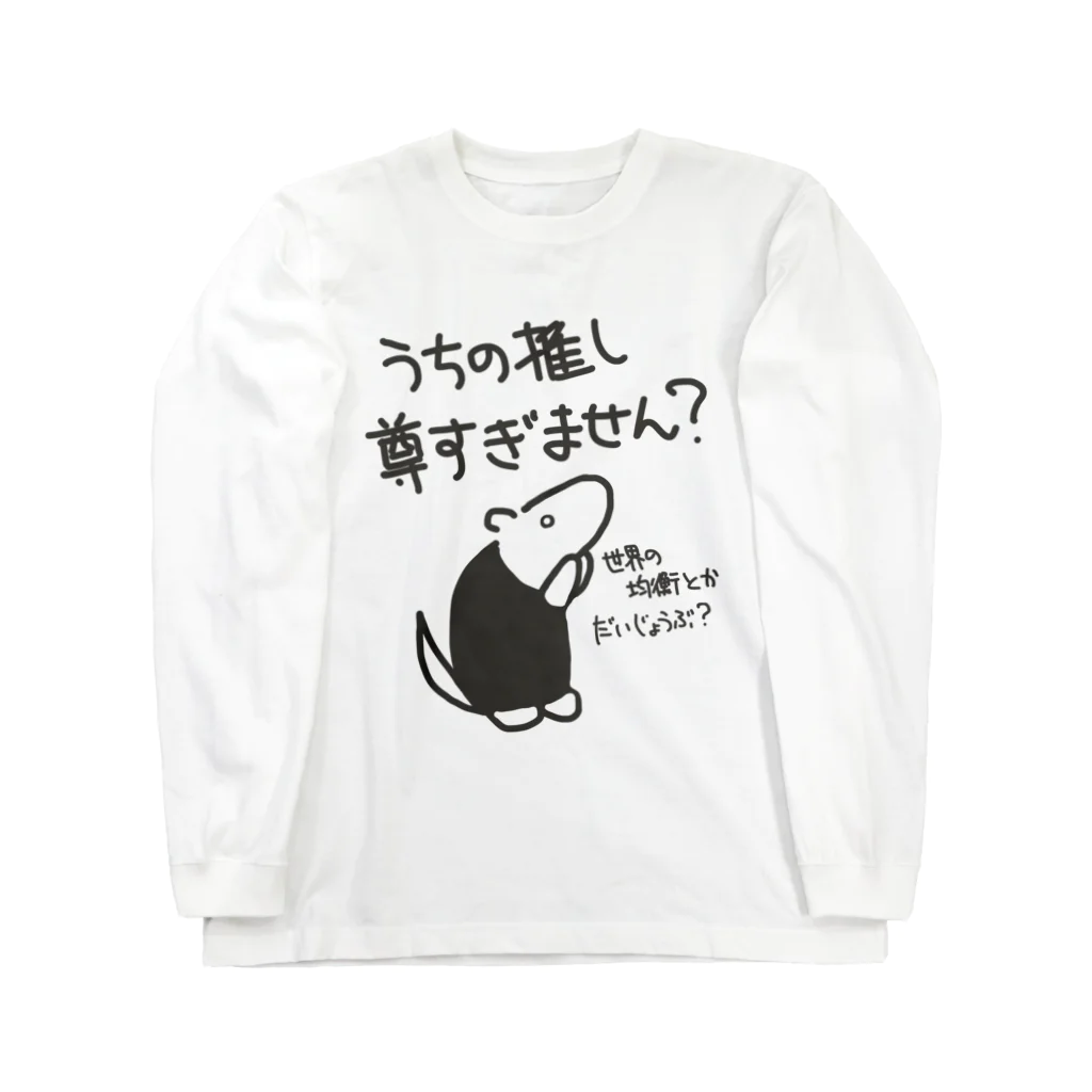 ミナミコアリクイ【のの】の推しが尊すぎて世界が心配【ミナミコアリクイ】 ロングスリーブTシャツ