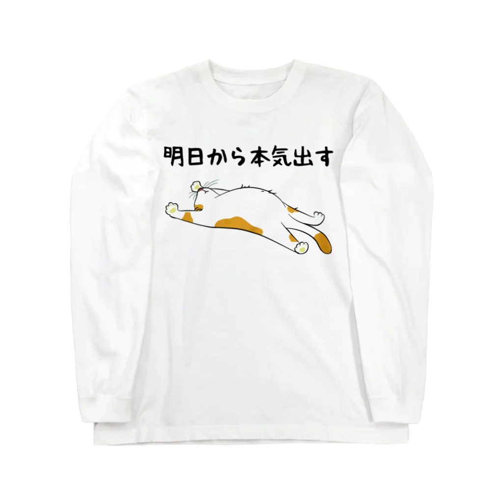 alonerbgの明日から本気出す 猫 Long Sleeve T-Shirt