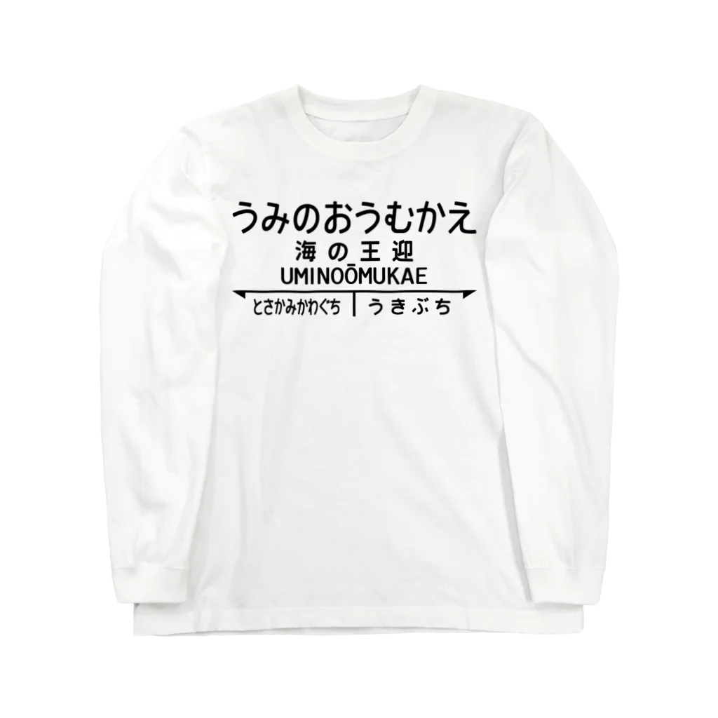 オノマトピアの海の王迎（うみのおうむかえ）【強そうな駅名】昭和レトロ駅標デザイン Long Sleeve T-Shirt