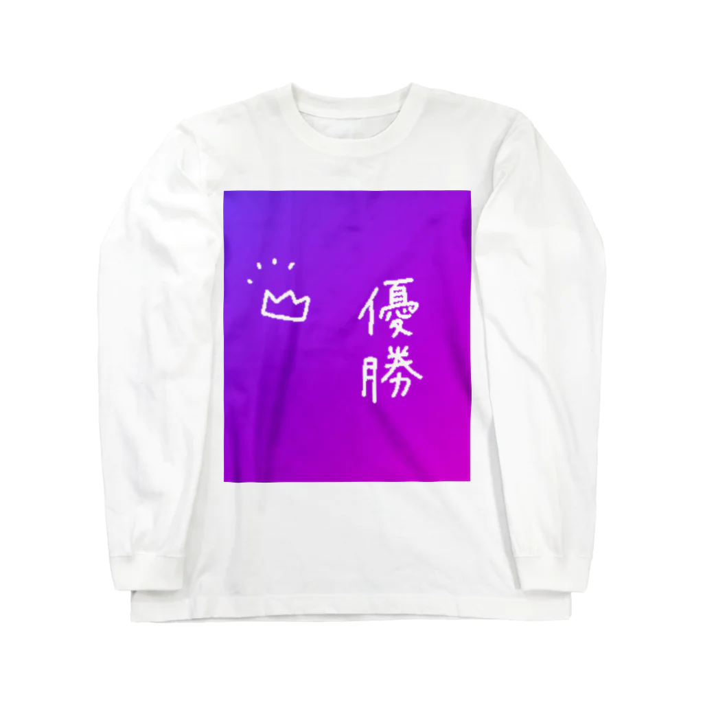 みくのユーモアSHOPの優勝 Long Sleeve T-Shirt