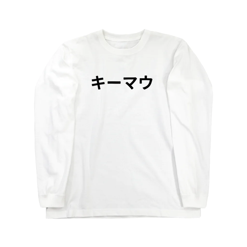 面白FPSグッズのキーマウ Long Sleeve T-Shirt