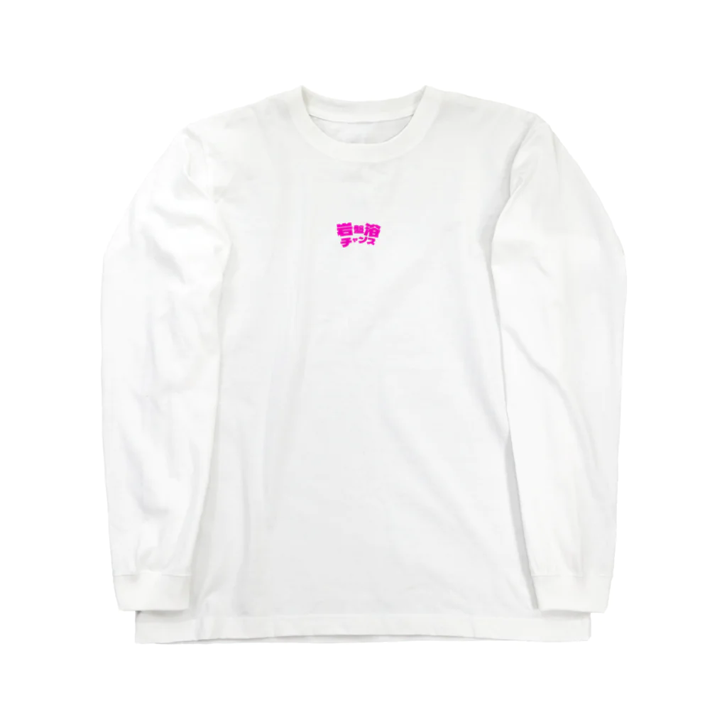 岩盤浴チャンスの岩盤浴チャンス Long Sleeve T-Shirt