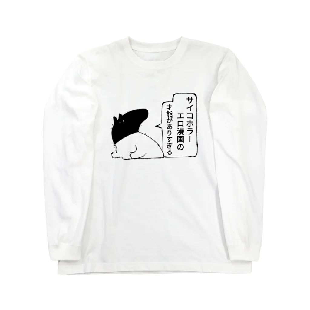 もびのサイコホラーエロ漫画の才能に慄いた時に使うヤツ Long Sleeve T-Shirt