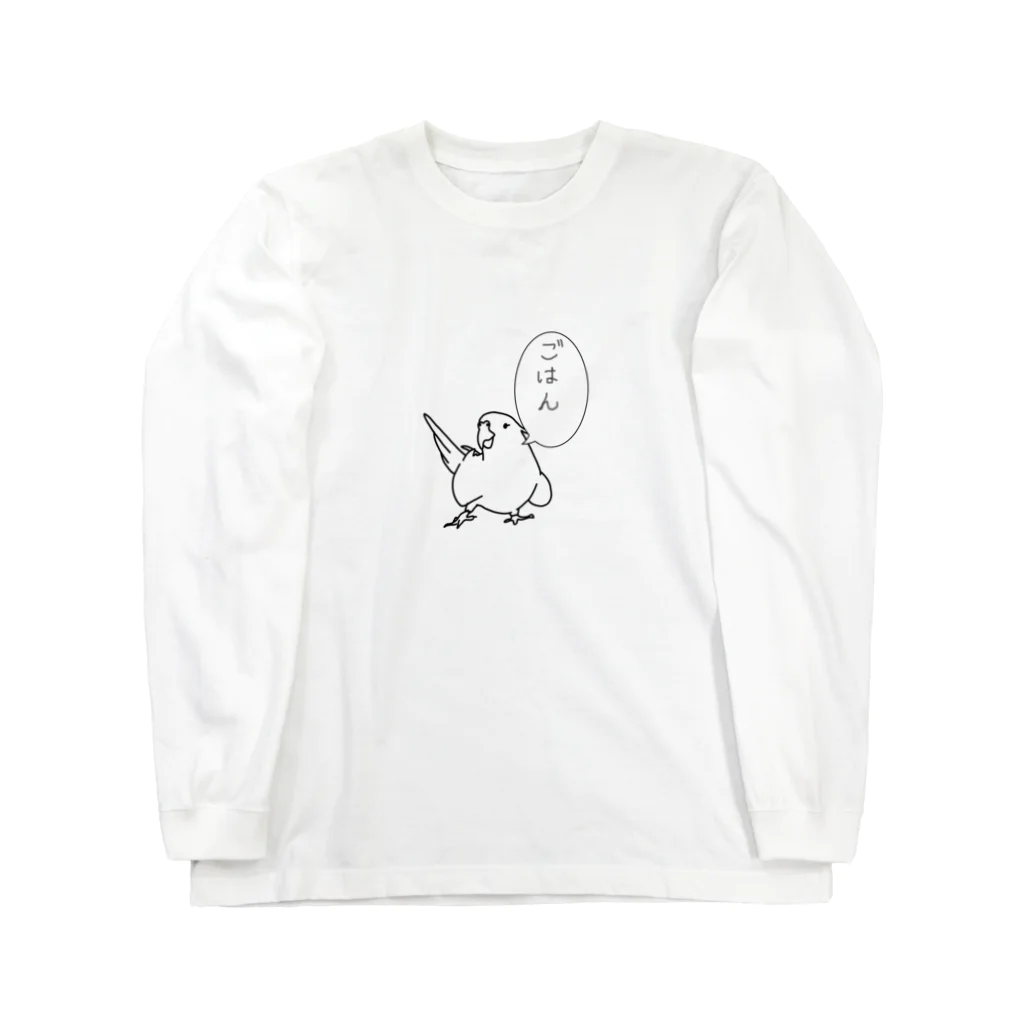 いつかやる気を出したいのオカメインコのごはんちゃん Long Sleeve T-Shirt