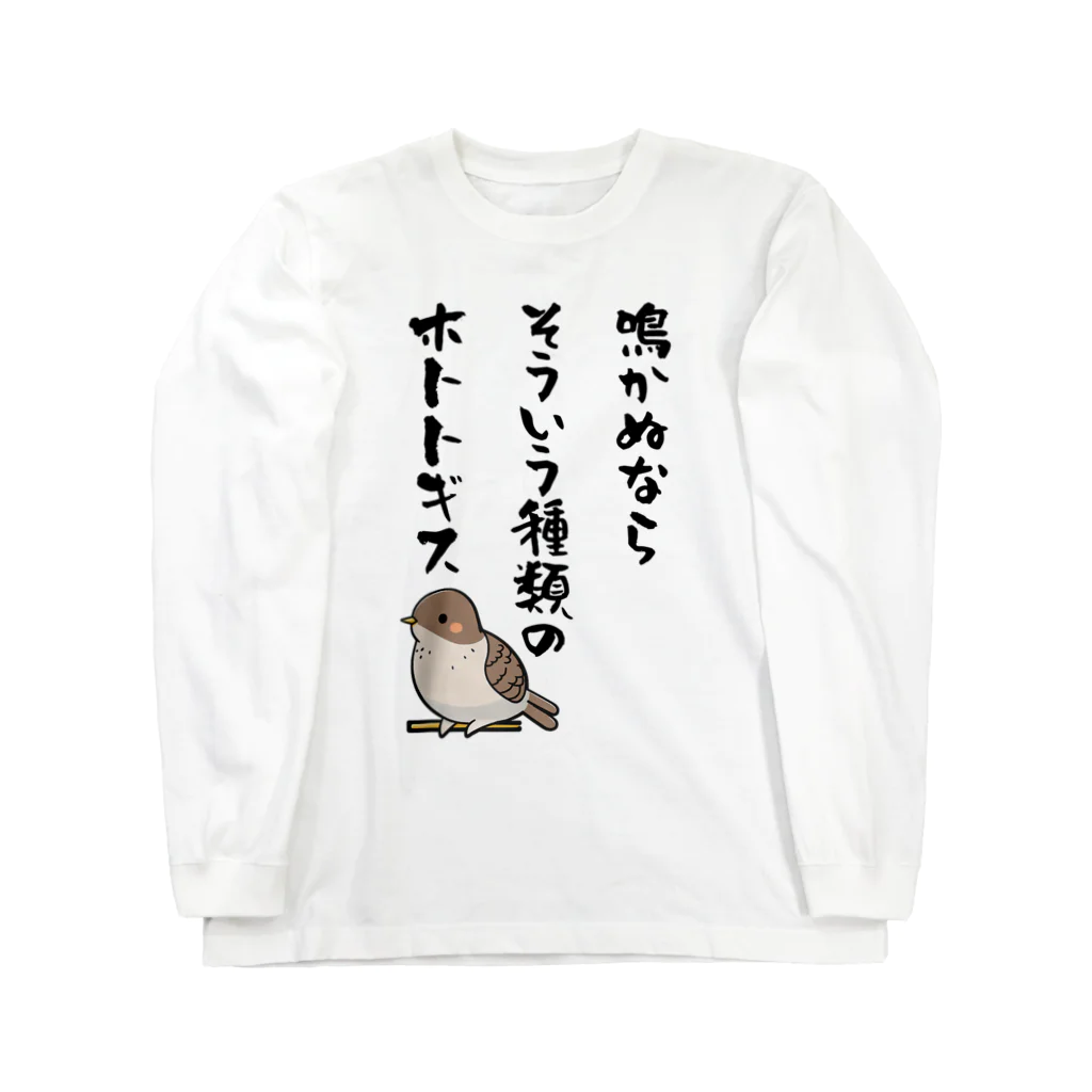 alonerbgの鳴かぬならそういう種類のホトトギス ロングスリーブTシャツ