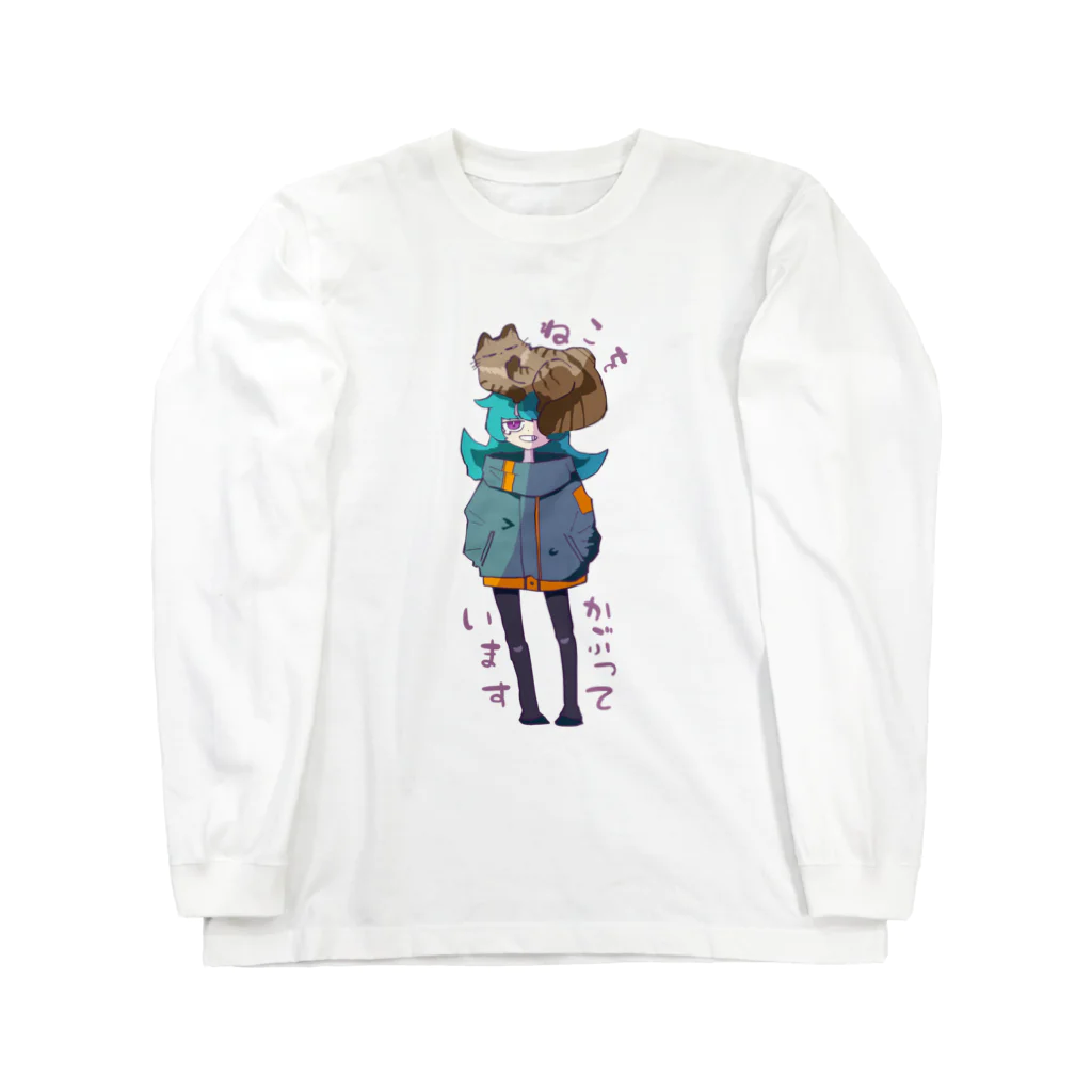 冬野　快@VIllustratorの「ねこをかぶっています」 Long Sleeve T-Shirt