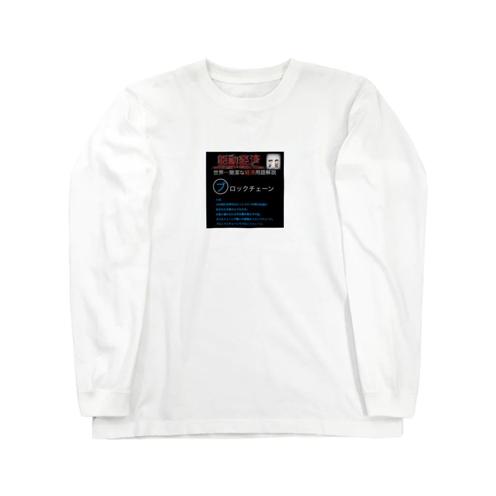 FPもとこの世界一簡潔な経済用語解説「ブロックチェーン編」 Long Sleeve T-Shirt