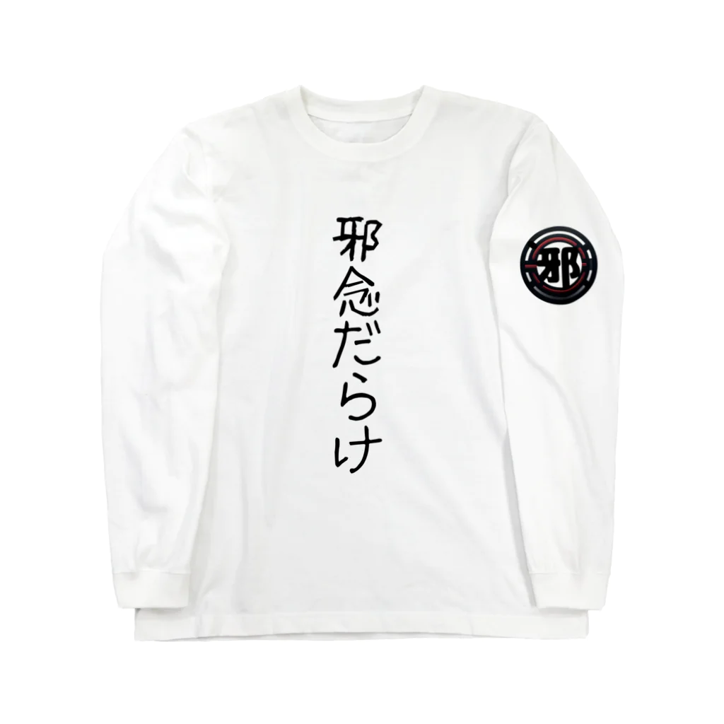 MAMO-ROOMの邪念だらけ Long Sleeve T-Shirt