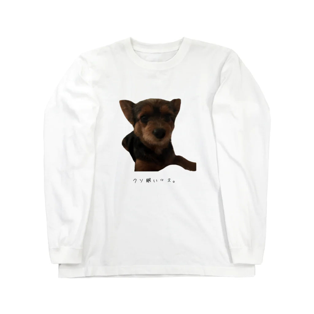 miraiの眠そうな愛犬 ロングスリーブTシャツ