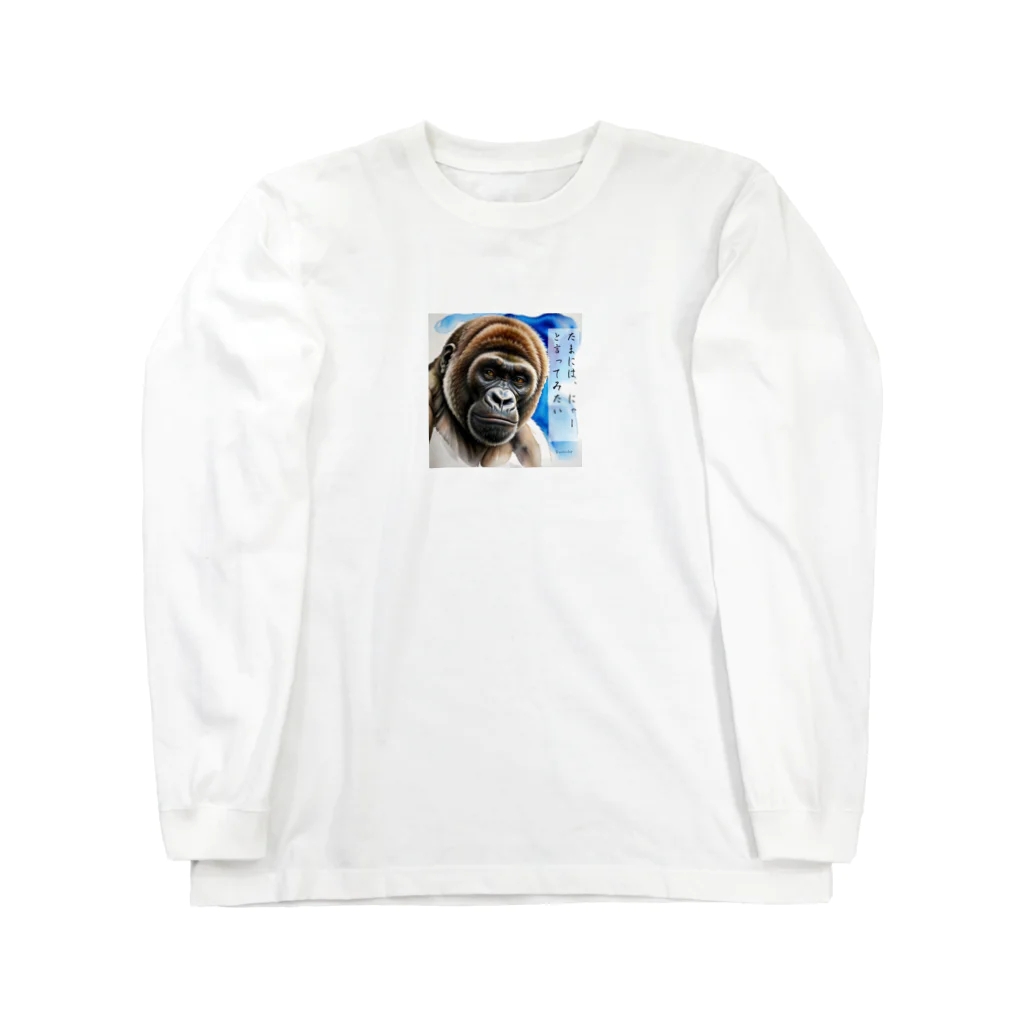 Animal_murmurのゴリラ呟き Long Sleeve T-Shirt