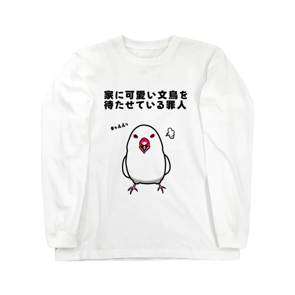 アトリエお気楽の可愛い文鳥を待たせている罪人 ロングスリーブTシャツ