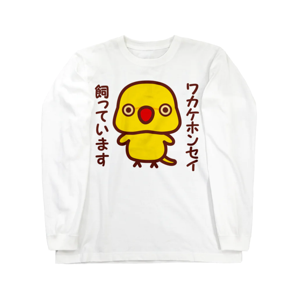 いんこ屋堂のワカケホンセイインコ飼っています（ルチノー/メス） Long Sleeve T-Shirt