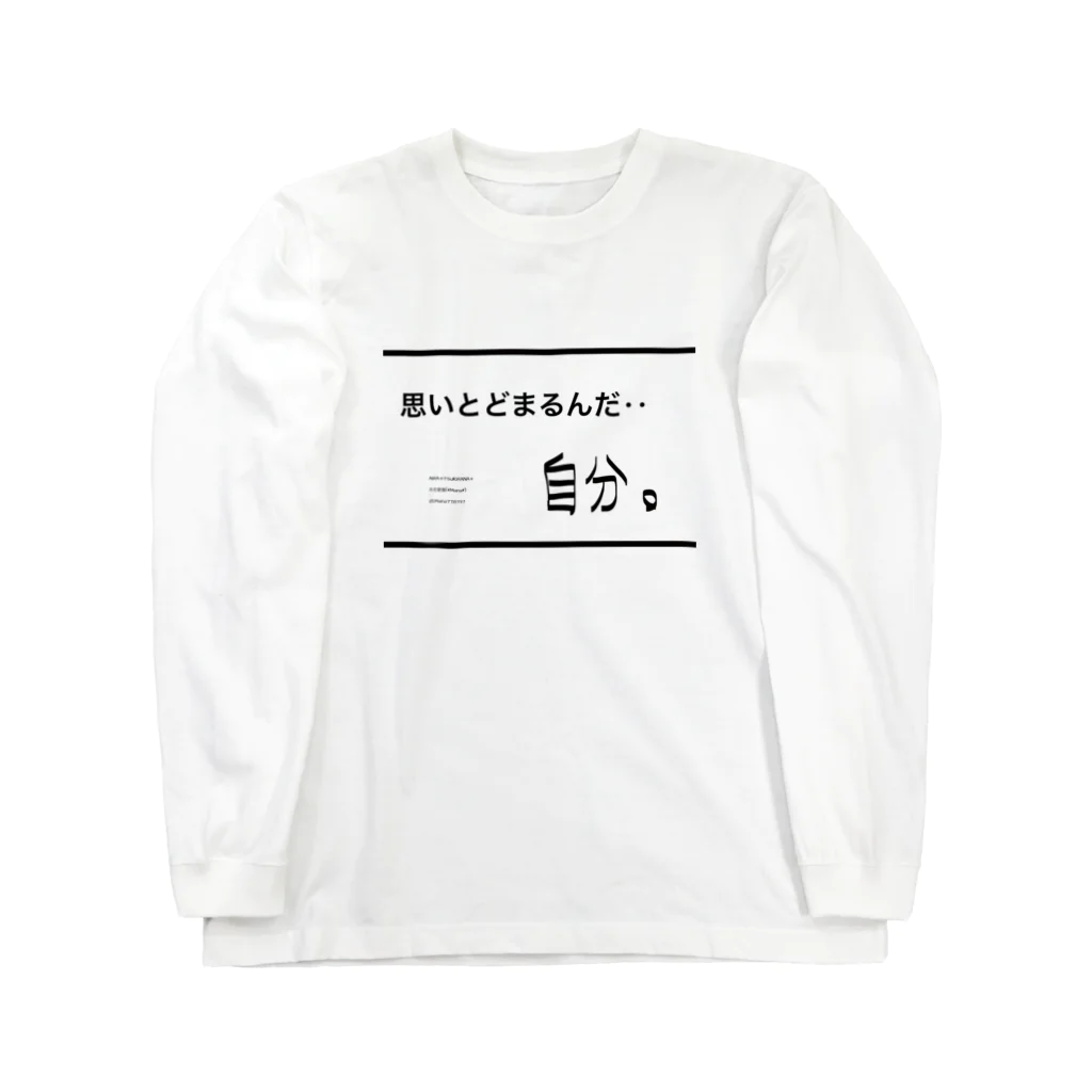 *Mananeko*の思いとどまるんだ‥自分。 自分シリーズ 文字シリーズ Long Sleeve T-Shirt