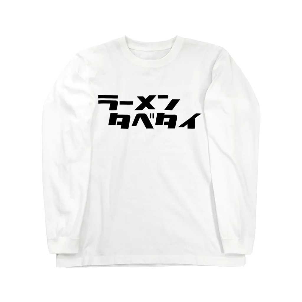 TOKYO_BAY_FOXのタベタイシリーズ）ラーメンタベタイ ロングスリーブTシャツ