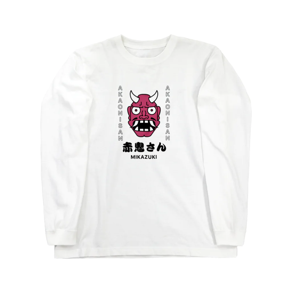 Mikazuki Designの赤鬼さん　デザイン Long Sleeve T-Shirt