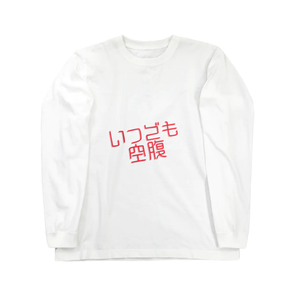 73GTCのいつでも空腹 ロングスリーブTシャツ