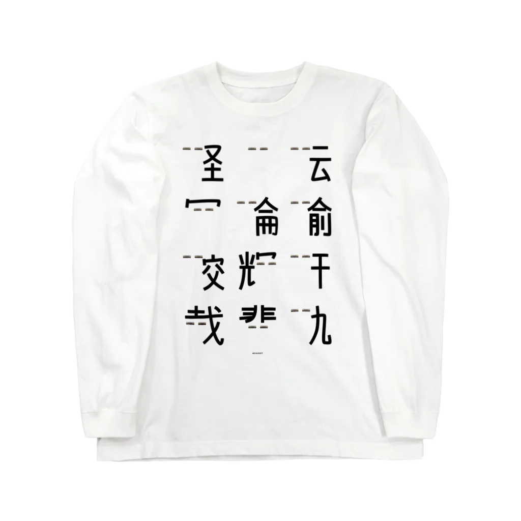 イラスト MONYAAT の車で遊ぼう1  Long Sleeve T-Shirt