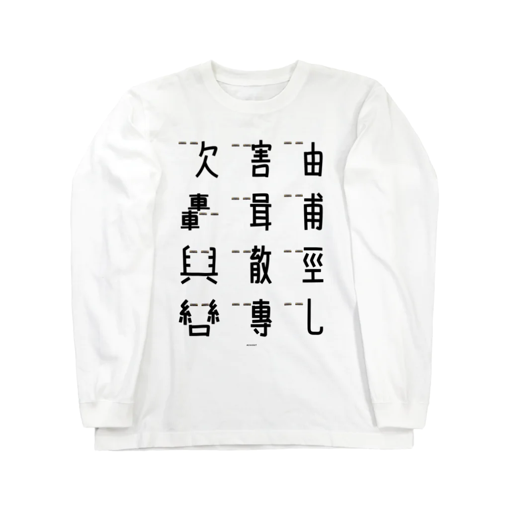 イラスト MONYAAT の車で遊ぼう2 Long Sleeve T-Shirt