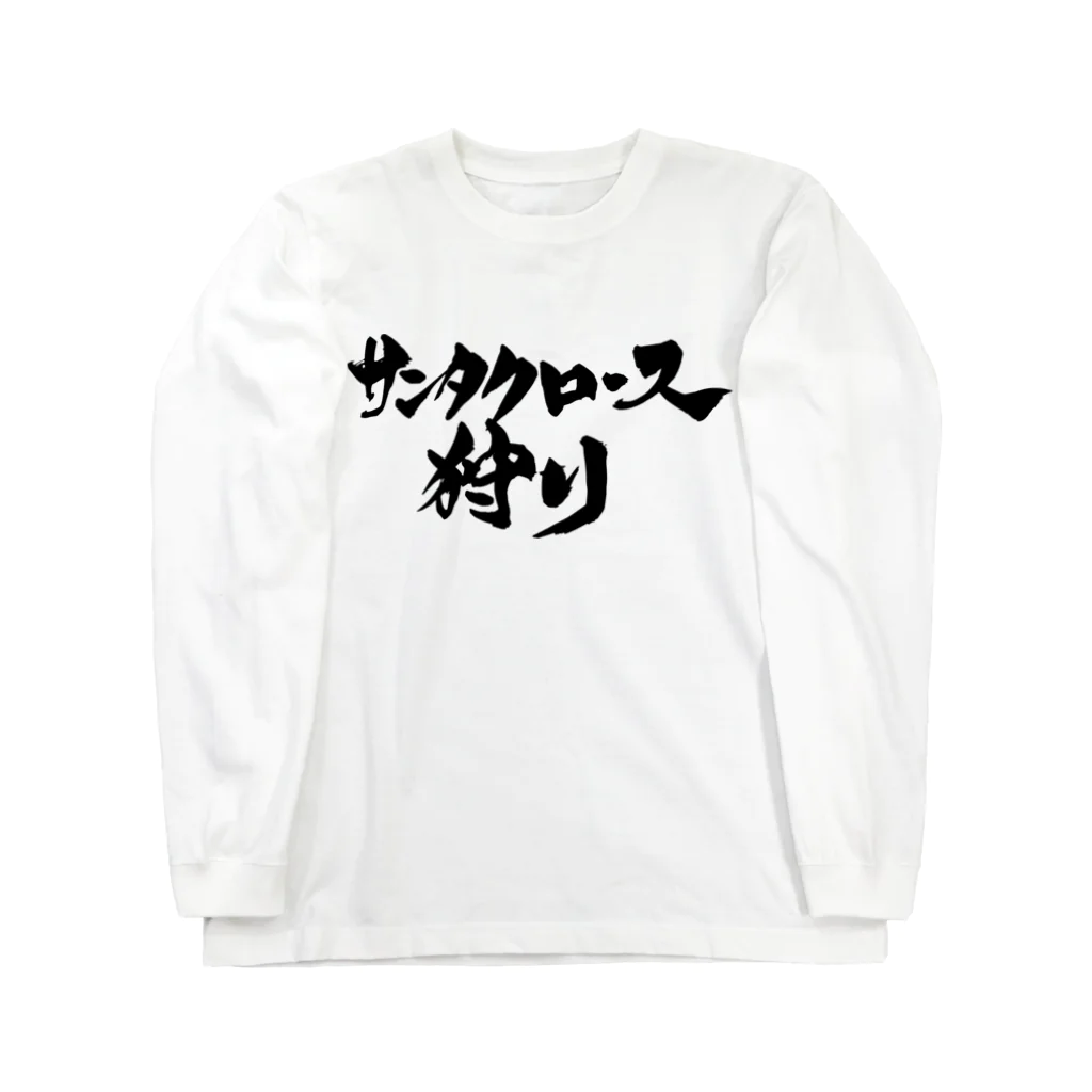 戯言商事のサンタクロース狩り（白文字） Long Sleeve T-Shirt