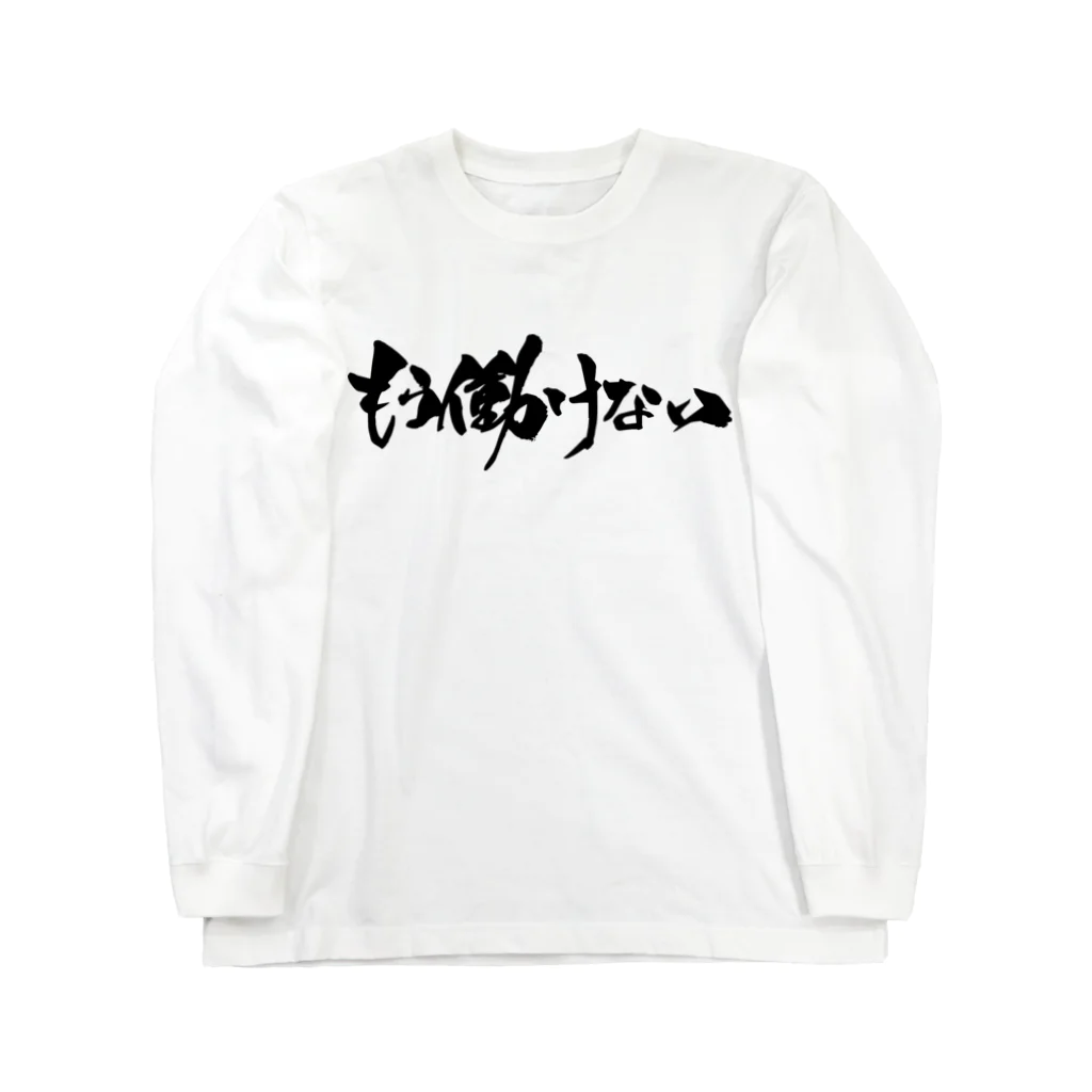 戯言商事のもう働けない（黒文字） Long Sleeve T-Shirt