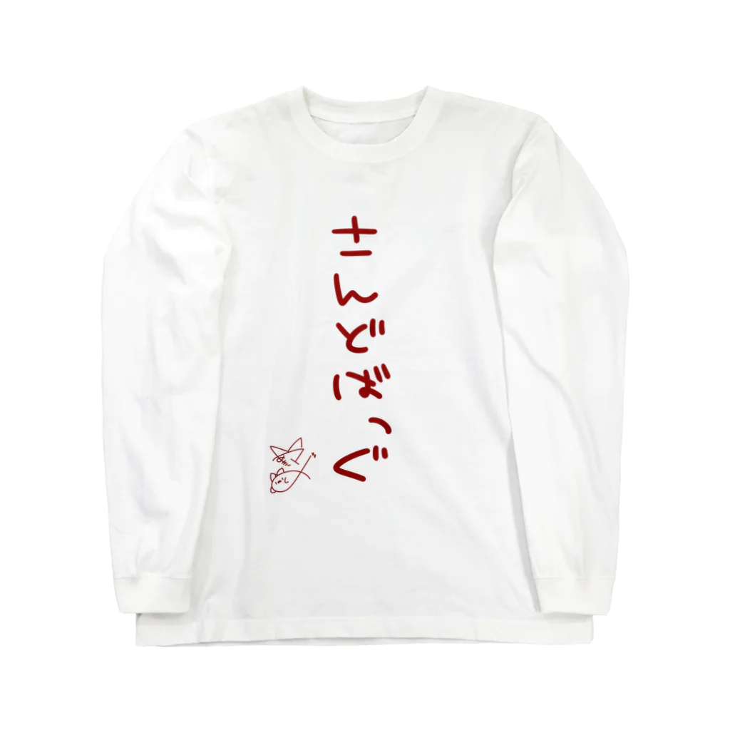 ばいばいりせい！のさんどばっぐ【真園手書きフォント】 Long Sleeve T-Shirt